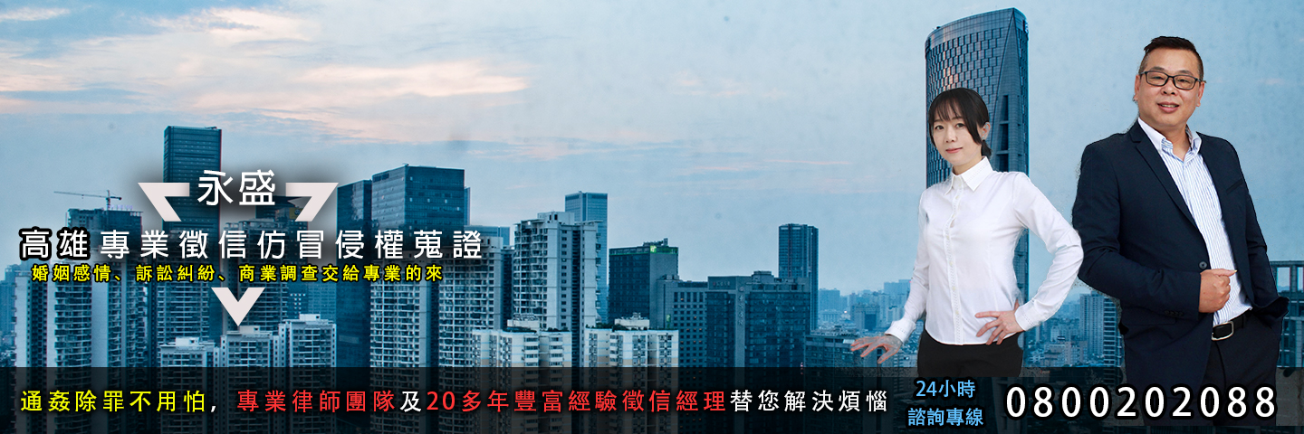 永盛高雄徵信社 仿冒侵權蒐證服務主視覺