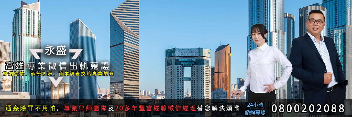 永盛高雄徵信社 出軌蒐證服務主視覺