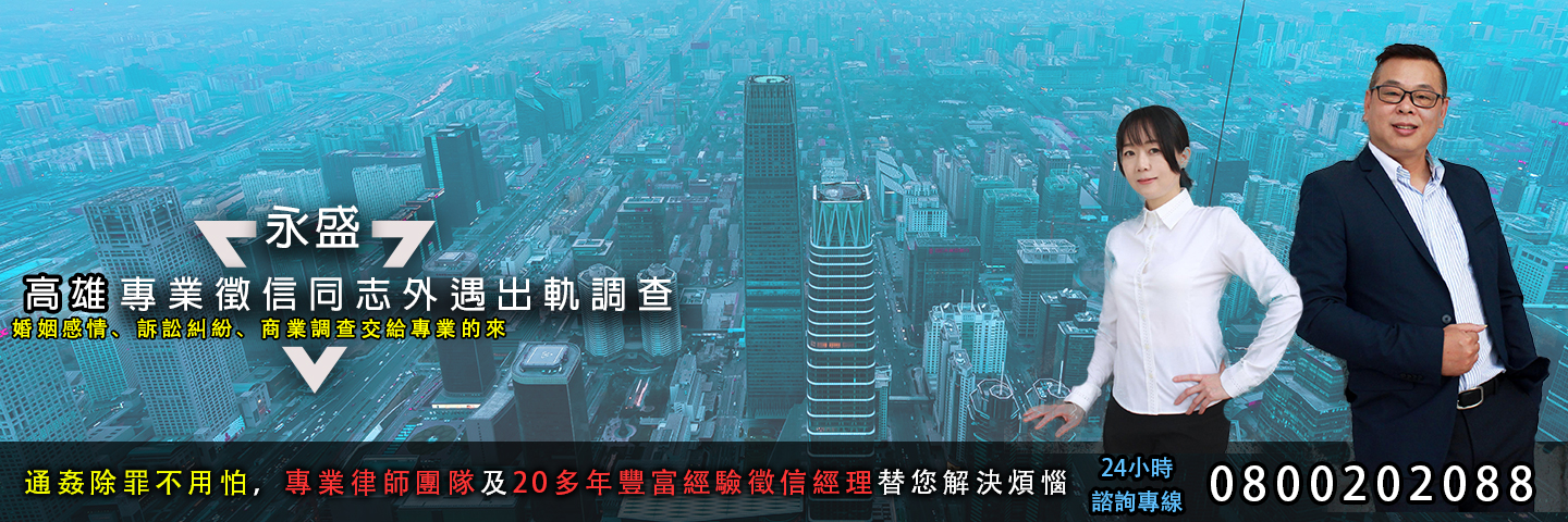 永盛高雄徵信社 同志出軌抓姦服務主視覺