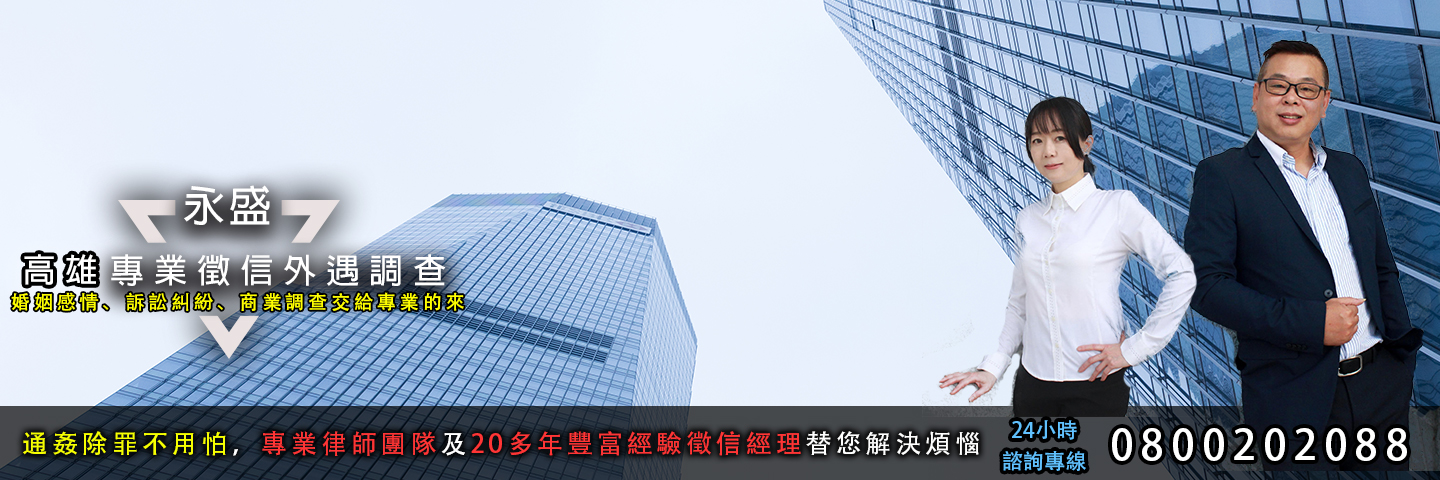永盛高雄徵信社 外遇服務主視覺