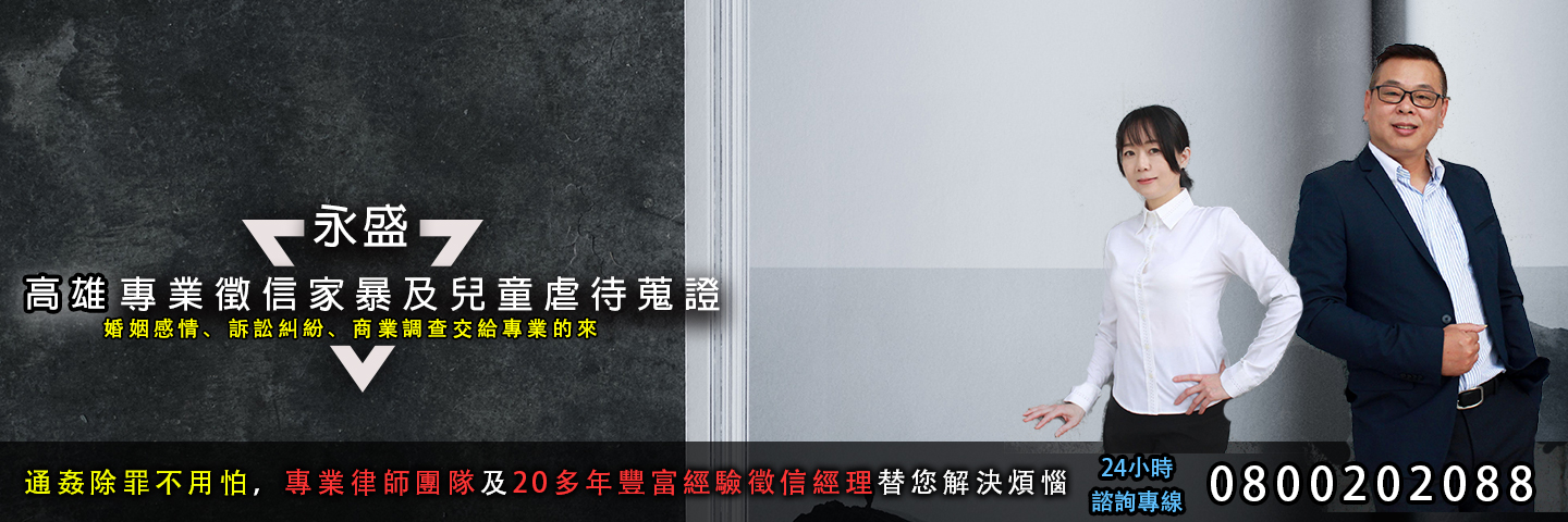 永盛高雄徵信社 家暴及兒童虐待蒐證服務主視覺