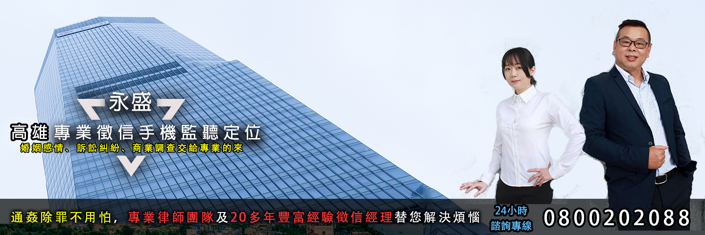永盛高雄徵信社 手機監聽定位服務主視覺