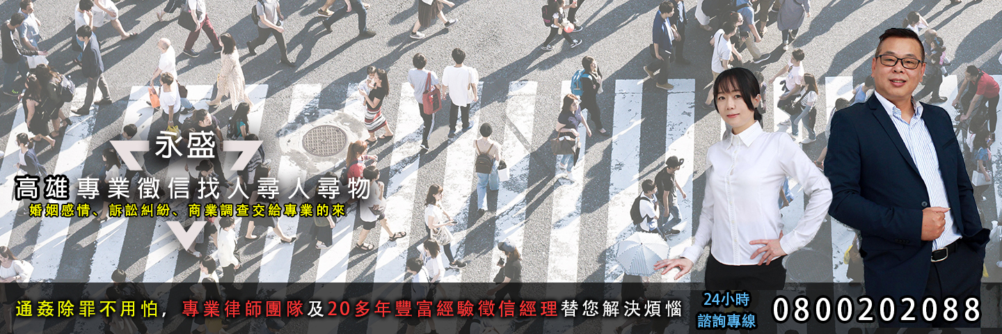 永盛高雄徵信社 找人尋人尋物服務主視覺