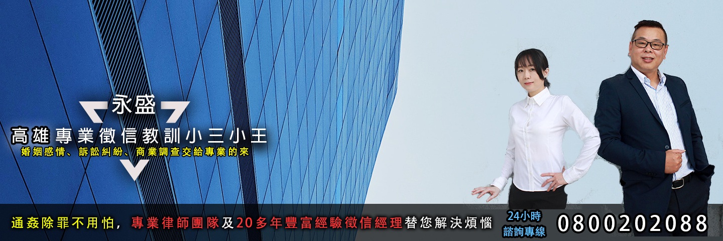 永盛高雄徵信社 教訓小三小王服務主視覺