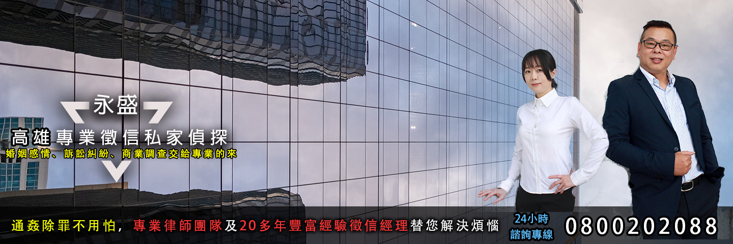 永盛高雄徵信社 私家偵探服務主視覺