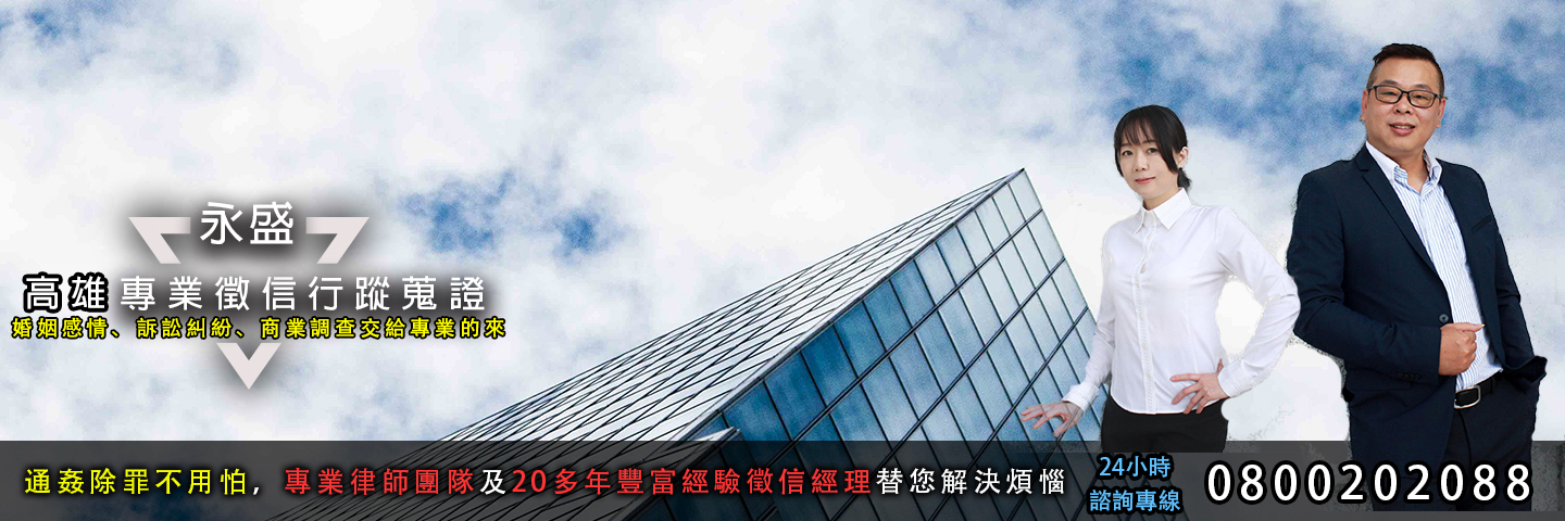 永盛高雄徵信社 行蹤蒐證服務主視覺