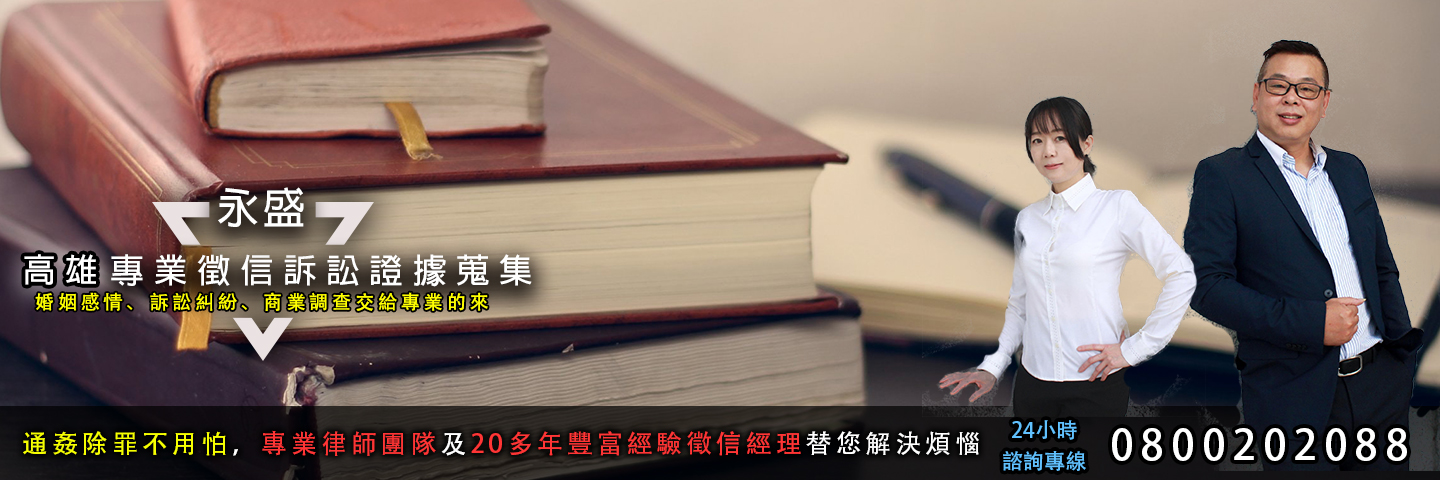永盛高雄徵信社 訴訟證據蒐集服務主視覺