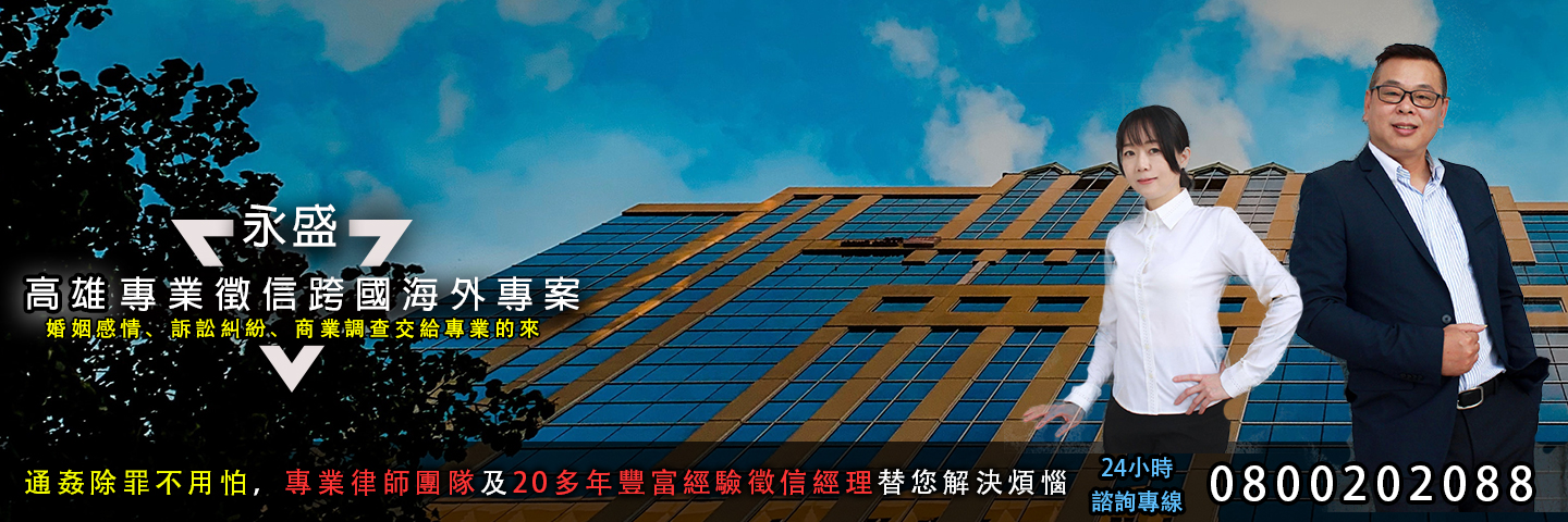 永盛高雄徵信社 跨國海外專案服務主視覺