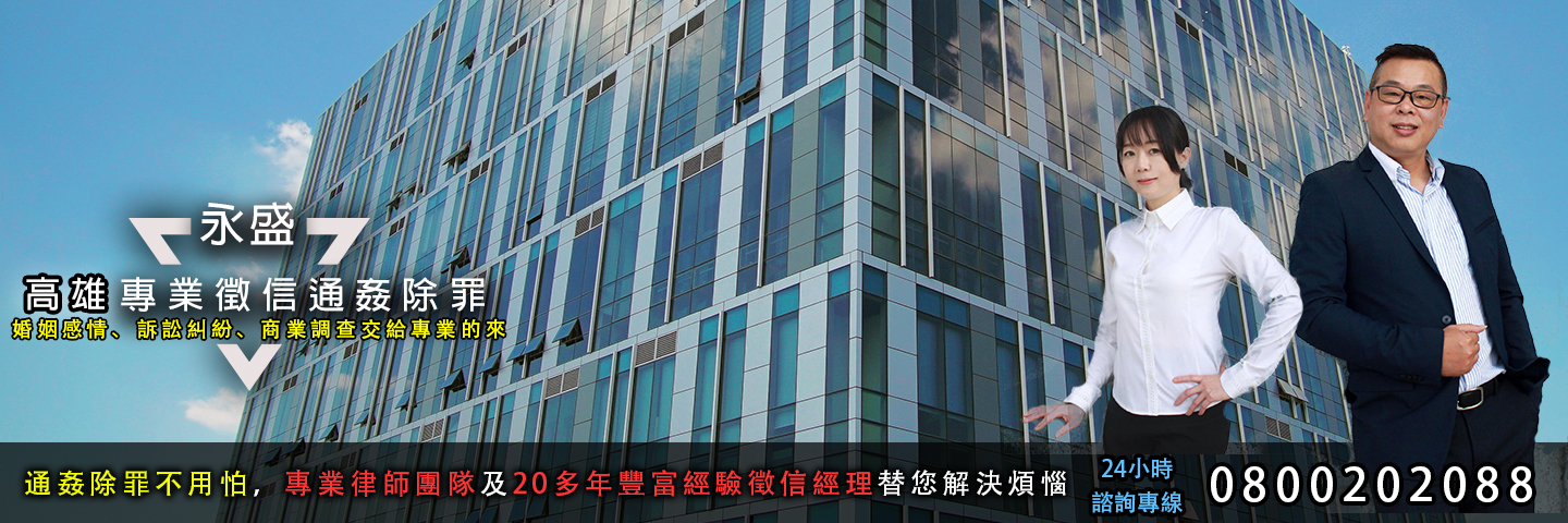 永盛高雄徵信社 通姦除罪服務主視覺